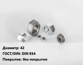 Гайка нержавеющая 42 DIN 934 без покрытия